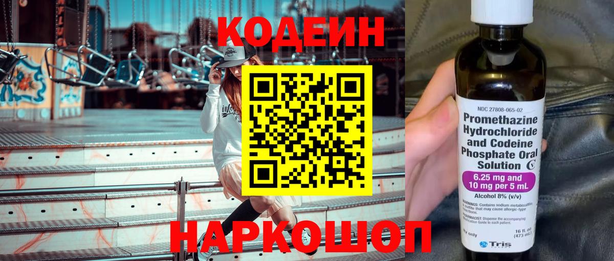 Codein Purple Drank  Вход с VPN  Кодеиновый сироп Lean Purple Drank  Углич 